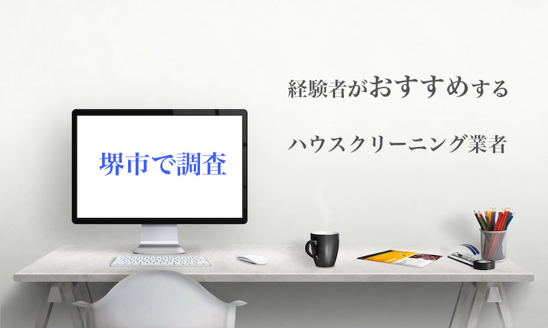 大阪府堺市のハウスクリーニング業者を比較 安い 口コミ評価のいいおすすめ業者を厳選 ハウクリ部