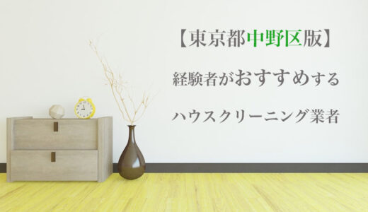 東京都板橋区のハウスクリーニング業者を比較 安い 口コミ評価のいいおすすめ業者を厳選 ハウクリ部