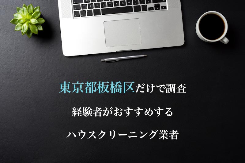 東京都板橋区のハウスクリーニング業者を比較 安い 口コミ評価のいいおすすめ業者を厳選 ハウクリ部