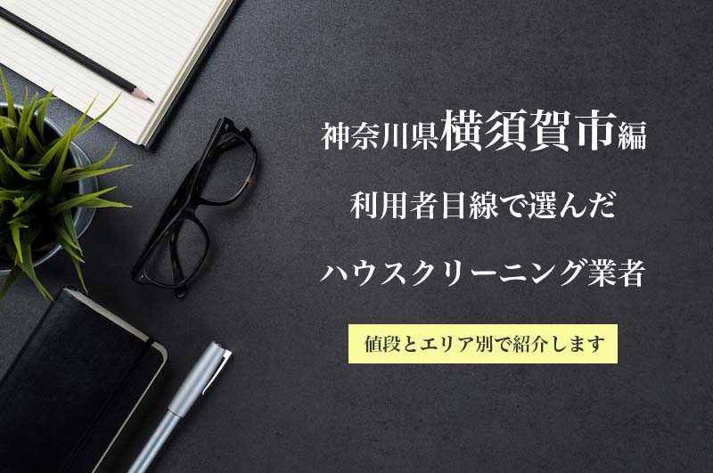 神奈川県のエアコンクリーニングで評判が良い会社ランキング エアコン掃除業者比較のカジメモ