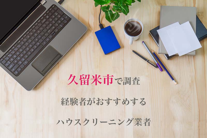 福岡県久留米市のハウスクリーニング業者を比較 安い 口コミ評価のいいおすすめ業者を厳選 ハウクリ部