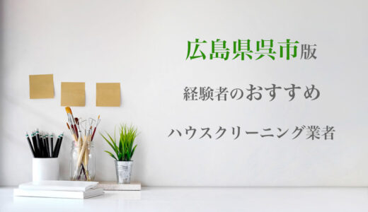 広島県呉市でエアコンクリーニングなど家の掃除が安い業者を比較｜口コミ評価のいいおすすめ業者を厳選