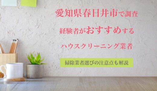 愛知県春日井市で安いおすすめのハウスクリーニング業者を比較｜エアコン掃除など口コミ評価のいい業者を厳選