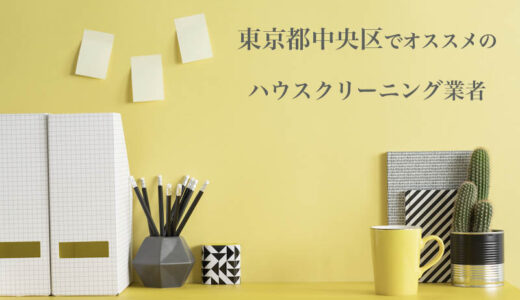 東京都中央区のハウスクリーニング業者を比較｜エアコンや浴室掃除など口コミ評価のいいおすすめ業者を紹介