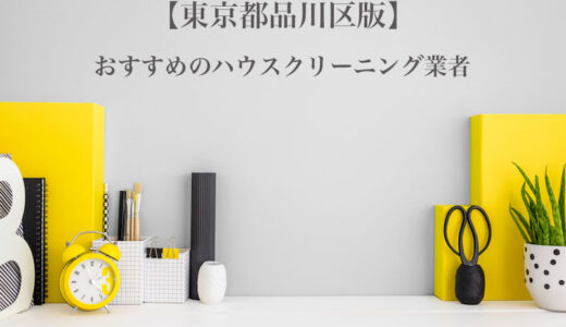 東京都品川区のハウスクリーニング業者を比較｜エアコンや洗面所掃除など口コミ評価のいいおすすめを紹介