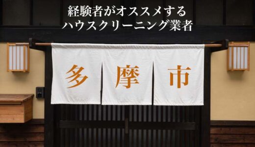 東京都多摩市のハウスクリーニング業者を比較｜値段やすい・口コミ評価のいいおすすめ業者
