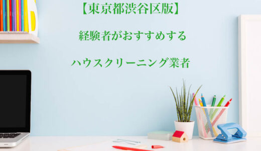 東京都渋谷区のハウスクリーニング業者を比較｜エアコンやキッチン掃除など口コミ評価のいいおすすめ業者を紹介