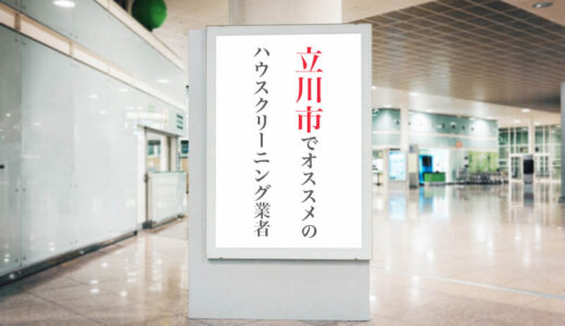 東京都立川市のハウスクリーニング業者を比較｜お風呂やトイレ掃除など口コミ評価のいいおすすめ業者を紹介
