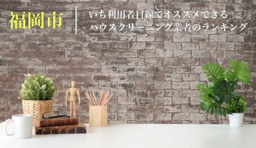 福岡県福岡市でエアコンクリーニングなど家の掃除が安い業者を比較｜口コミ評価のいいおすすめ業者を厳選
