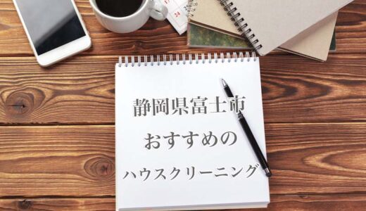 静岡県富士市のハウスクリーニング業者を比較｜安い・口コミ評価のいいおすすめ業者を厳選