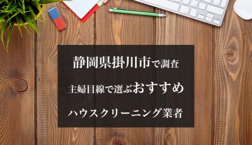静岡県掛川市のハウスクリーニング業者を比較｜安い・口コミ評価のいいおすすめ業者を厳選