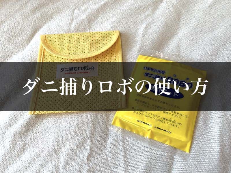 効果ない ダニ捕りロボを実際に使った素直な感想 口コミ体験談 ハウクリ部